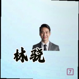 林骁